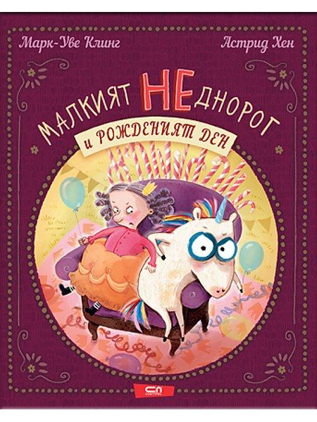 Малкият НЕднорог и рожденият ден