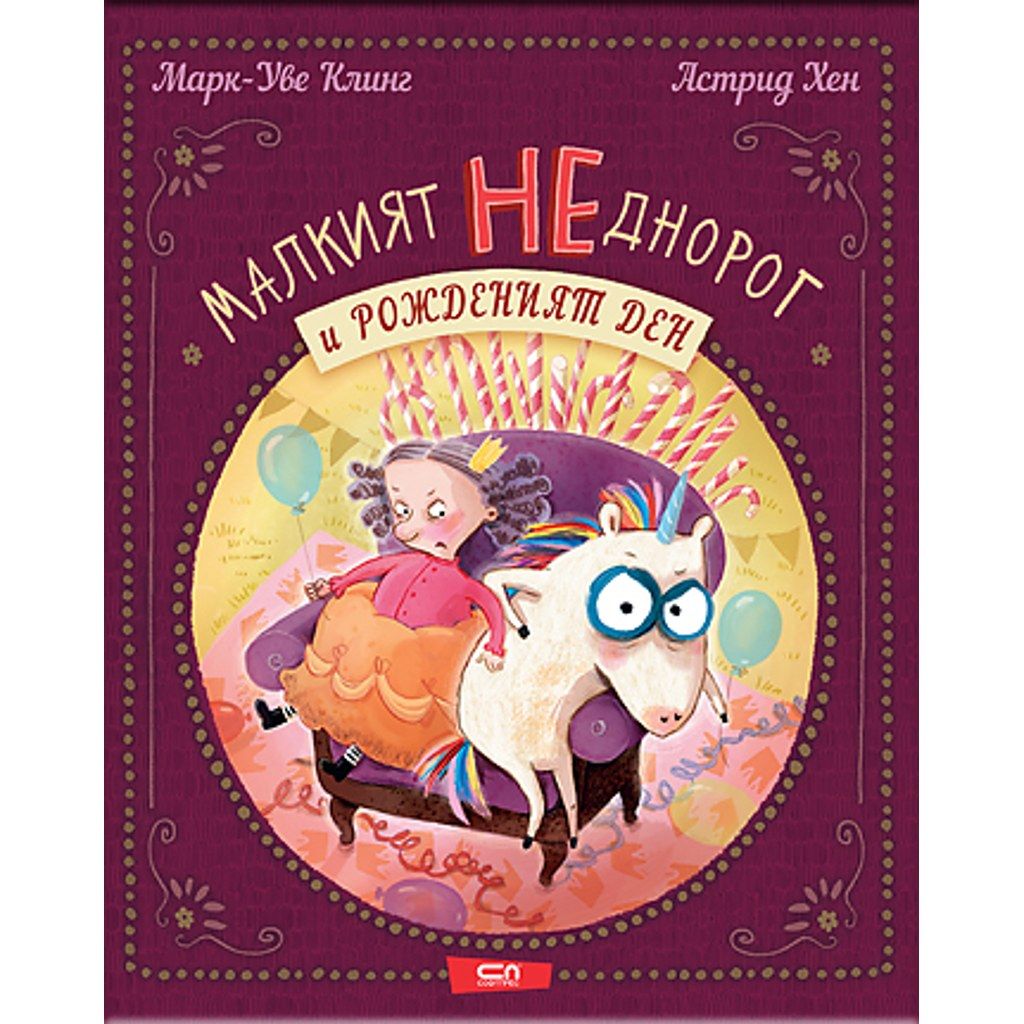 Малкият НЕднорог и рожденият ден