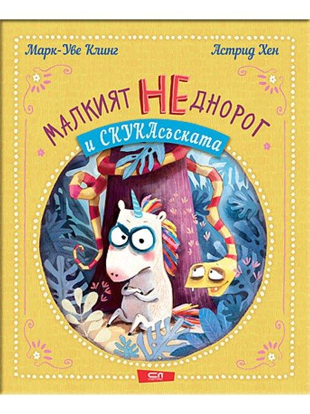 Малкият НЕднорог и СкукаСъската