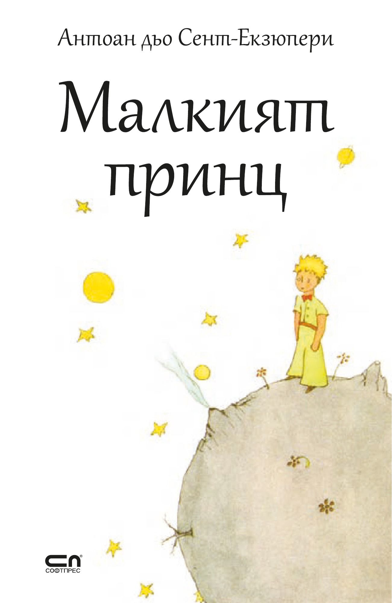 Малкият принц