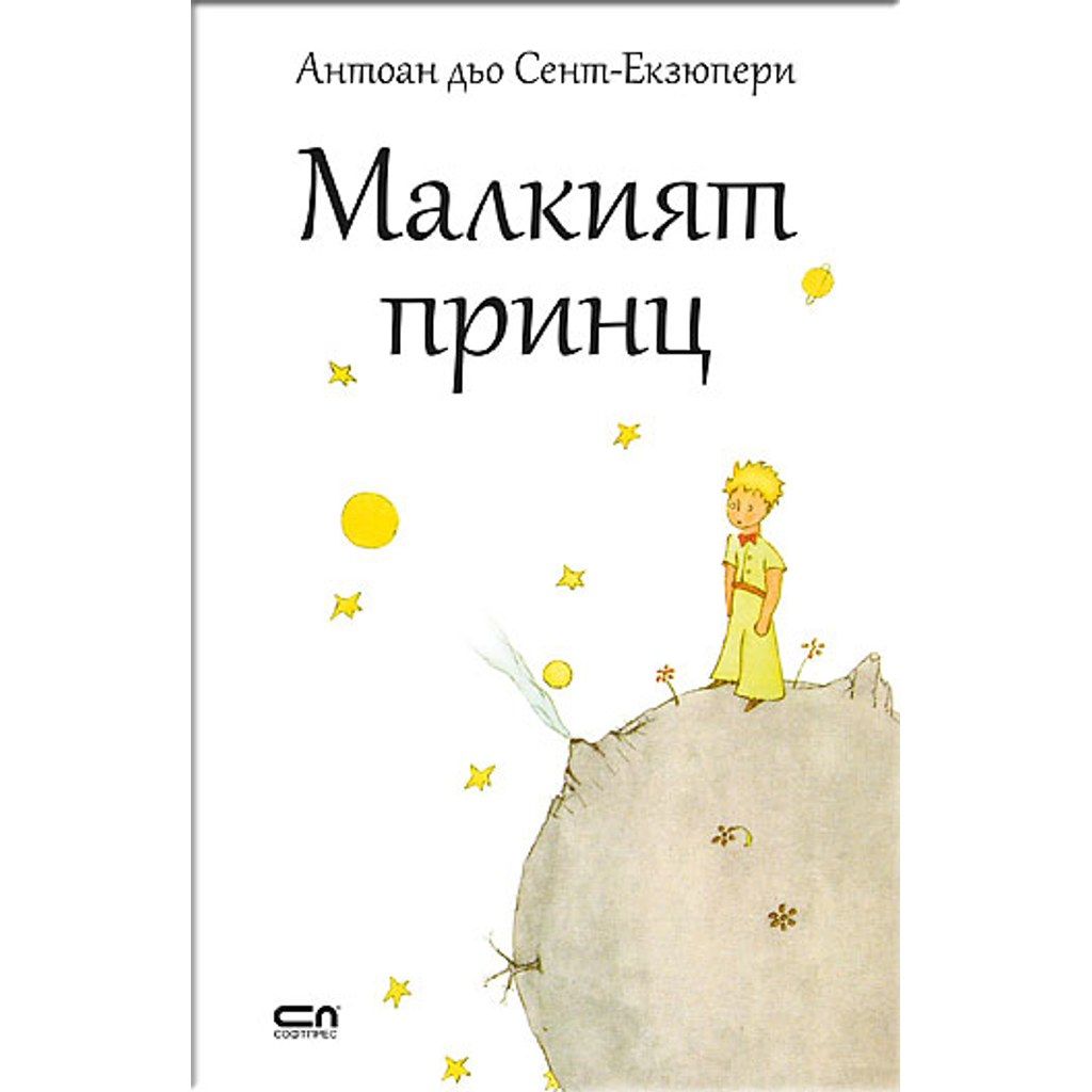 Малкият принц - мека корица