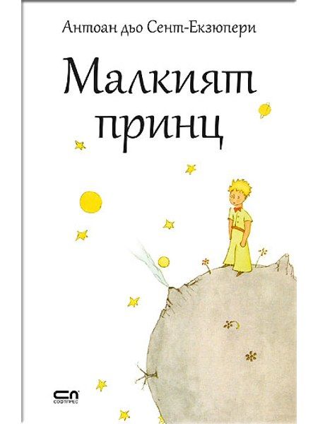 Малкият принц