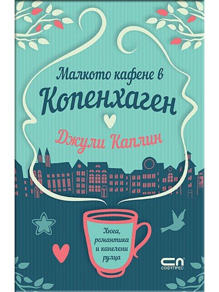 Малкото кафене в Копенхаген