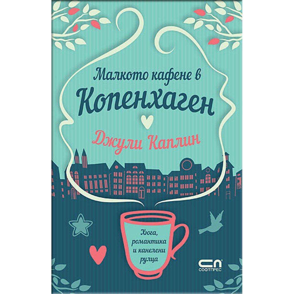 Малкото кафене в Копенхаген