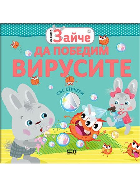 Малкото зайче: Да победим вирусите