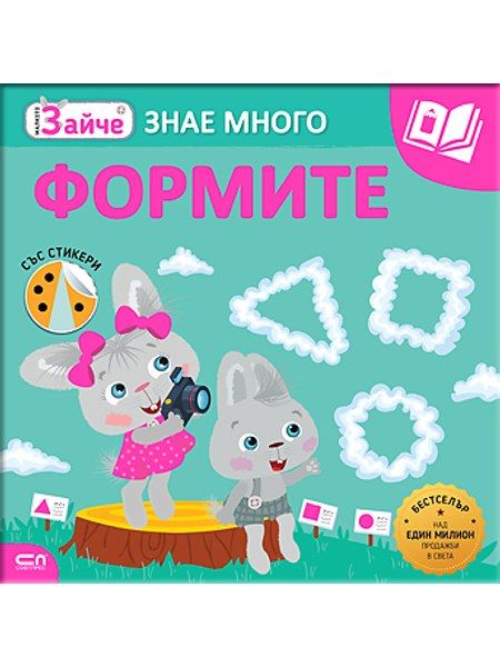 Малкото зайче. Формите