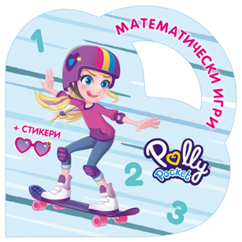 Математически игри с Поли Покет