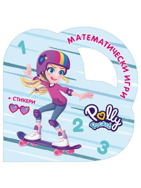 Математически игри с Поли Покет
