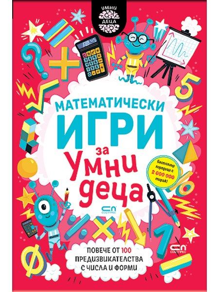 Математически игри за умни деца