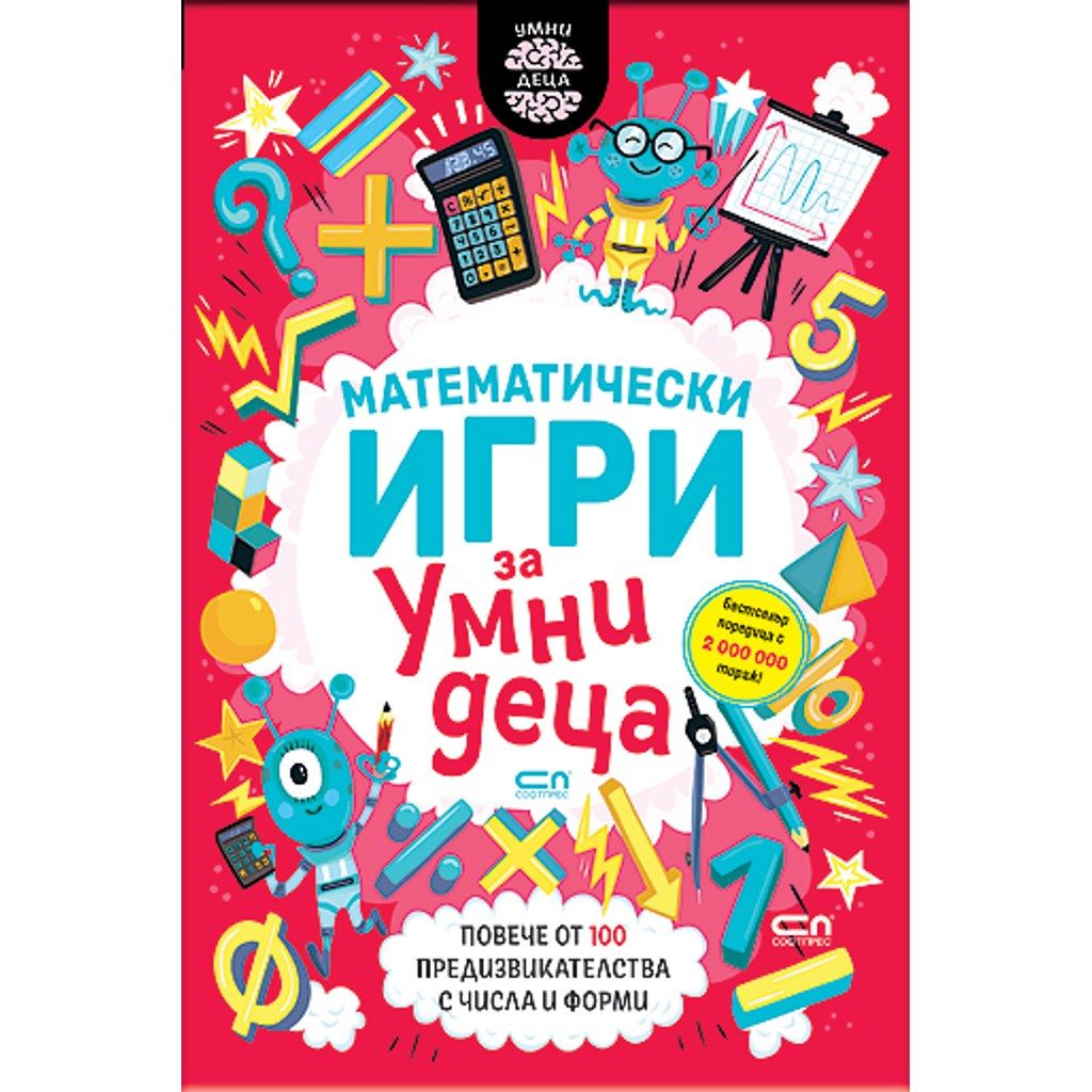 Математически игри за умни деца