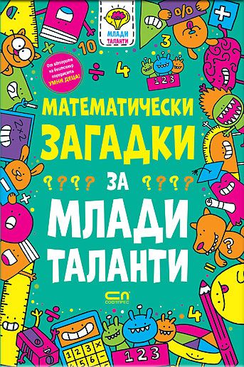 Математически загадки за млади таланти