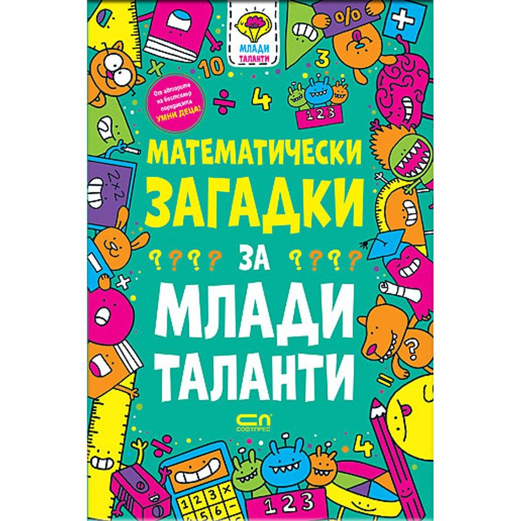 Математически загадки за млади таланти