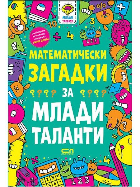 Математически загадки за млади таланти