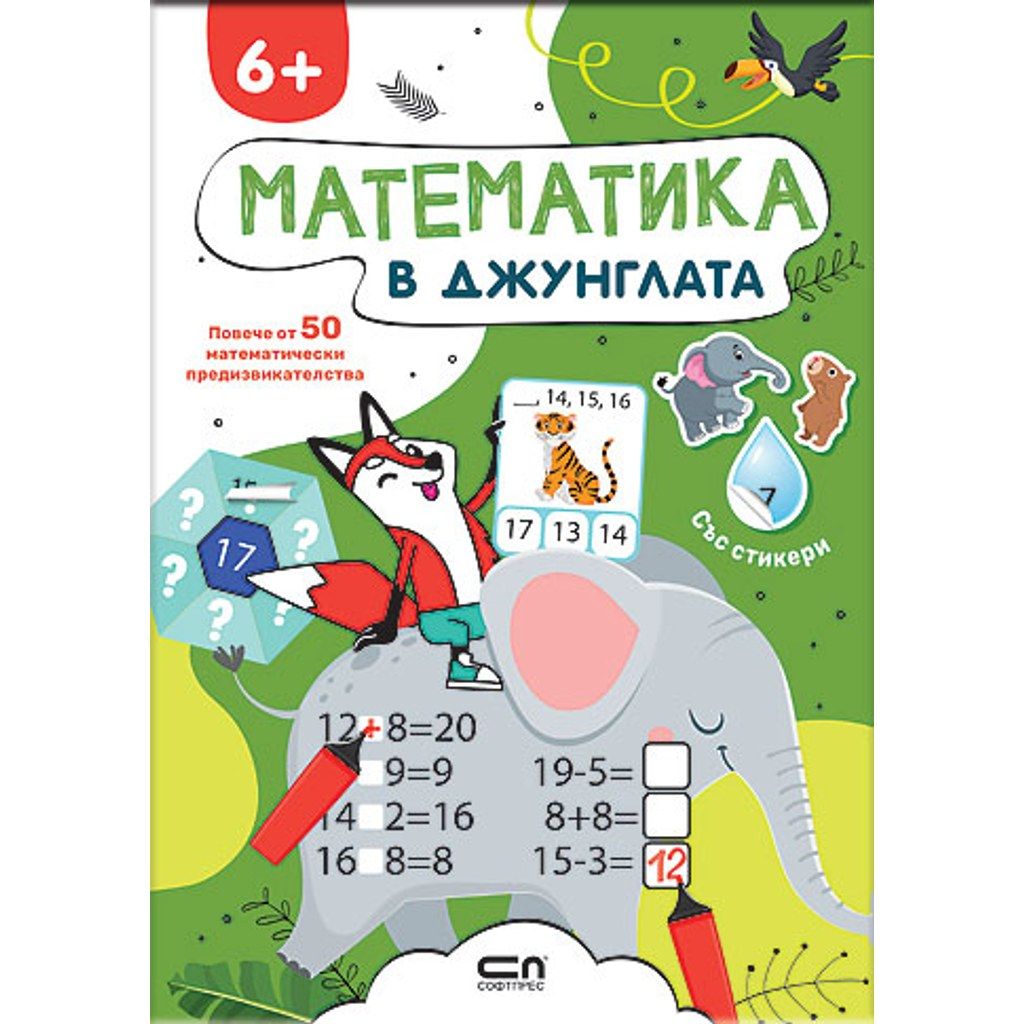 Математика в джунглата