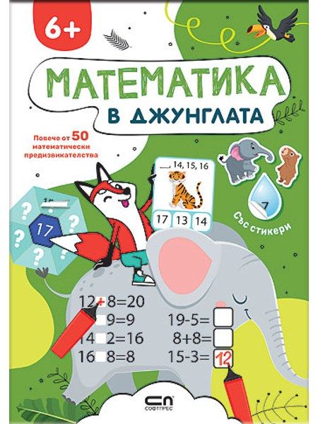Математика в джунглата