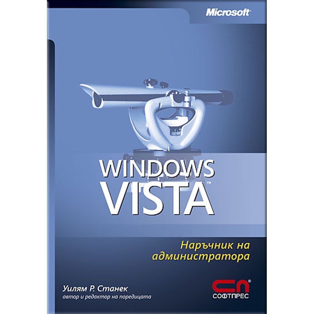 Microsoft Windows Vista – наръчник на администратора