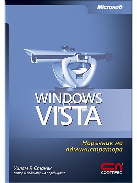 Microsoft Windows Vista – наръчник на администратора