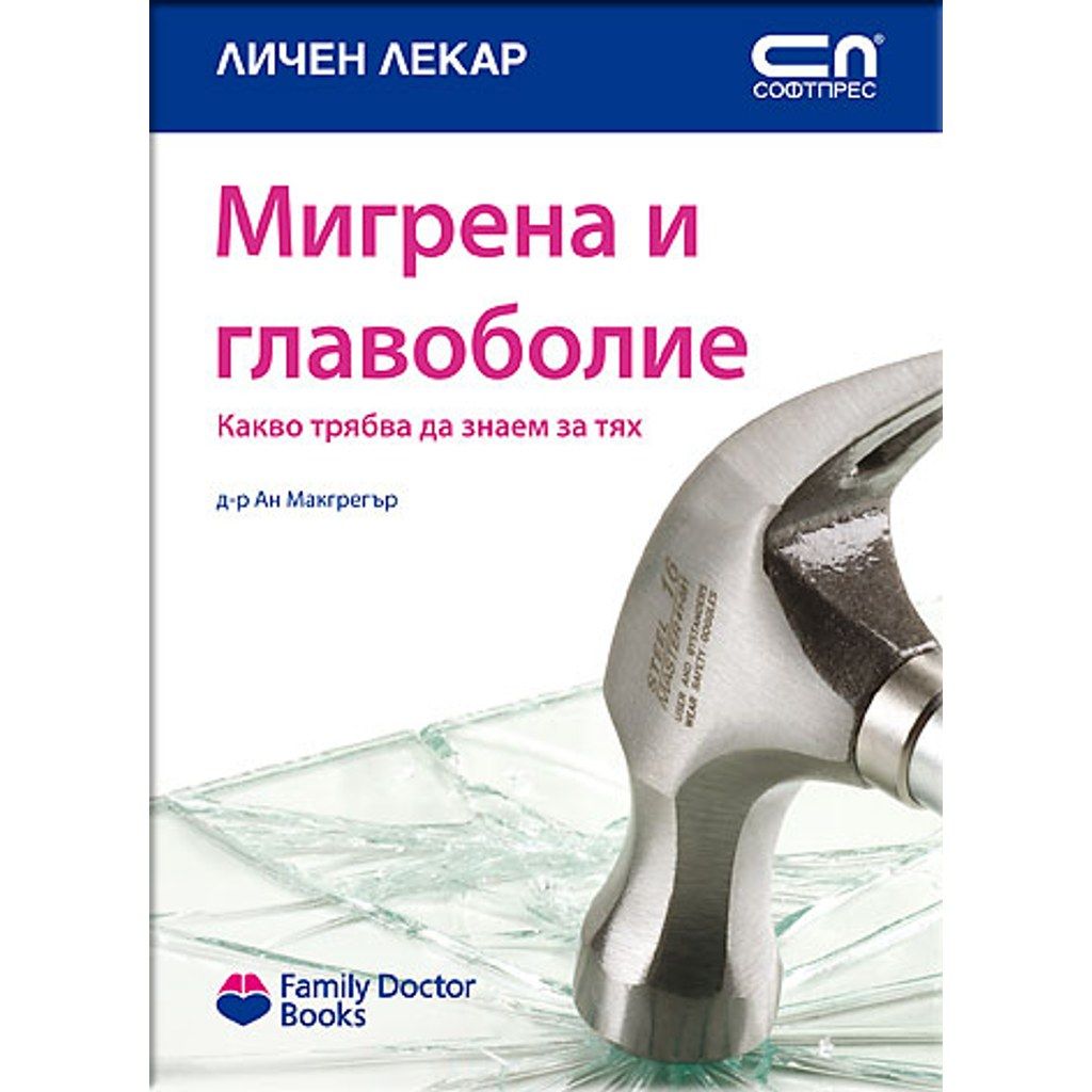 Мигрена и главоболие