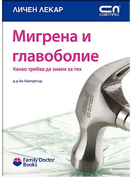 Мигрена и главоболие