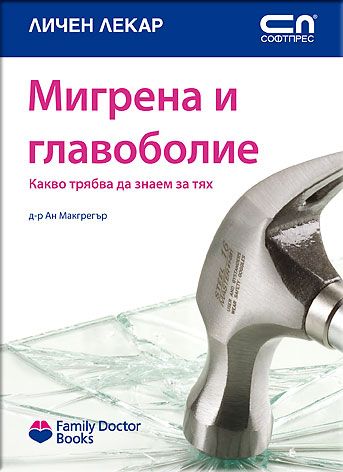 Мигрена и главоболие