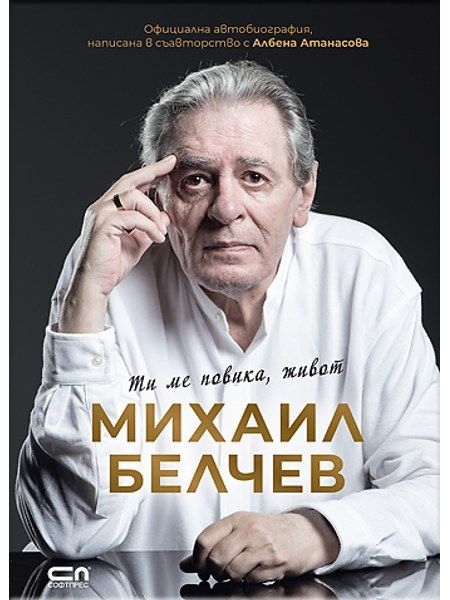 Михаил Белчев. Ти ме повика, живот