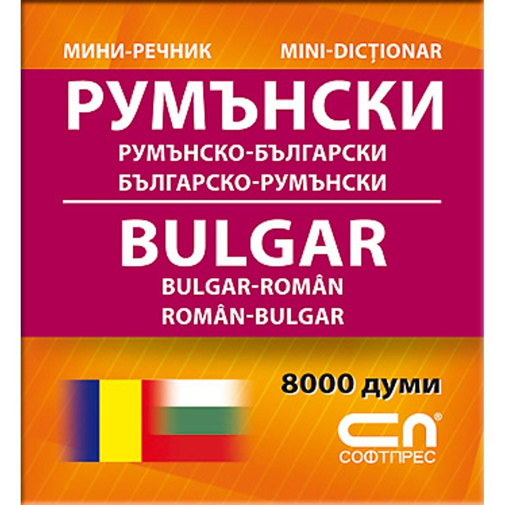 Миниречник - Румънско-български/Българско-румънски