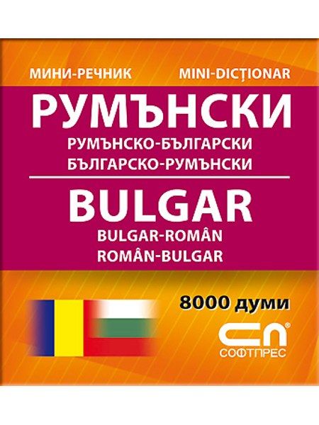 Миниречник - Румънско-български/Българско-румънски