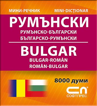 Миниречник - Румънско-български/Българско-румънски