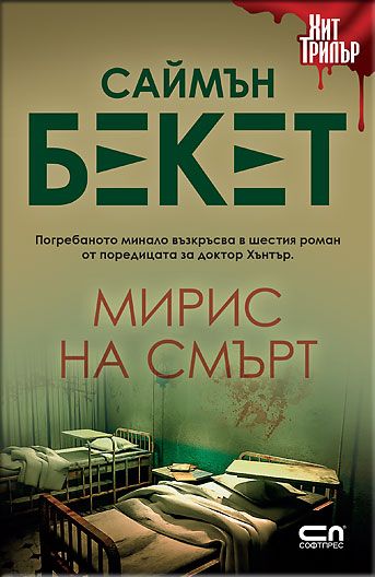 Мирис на смърт – Второ издание