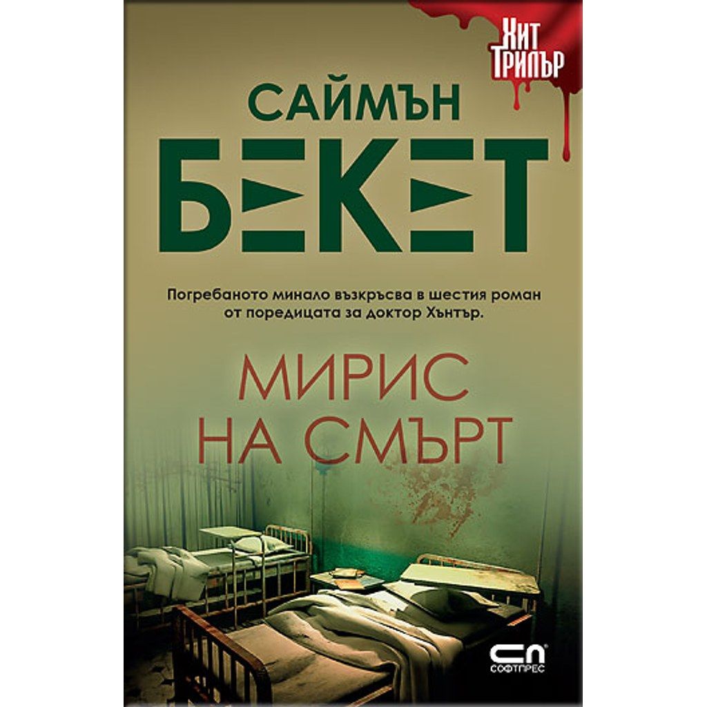 Мирис на смърт – Второ издание
