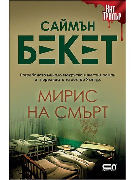 Мирис на смърт – Второ издание