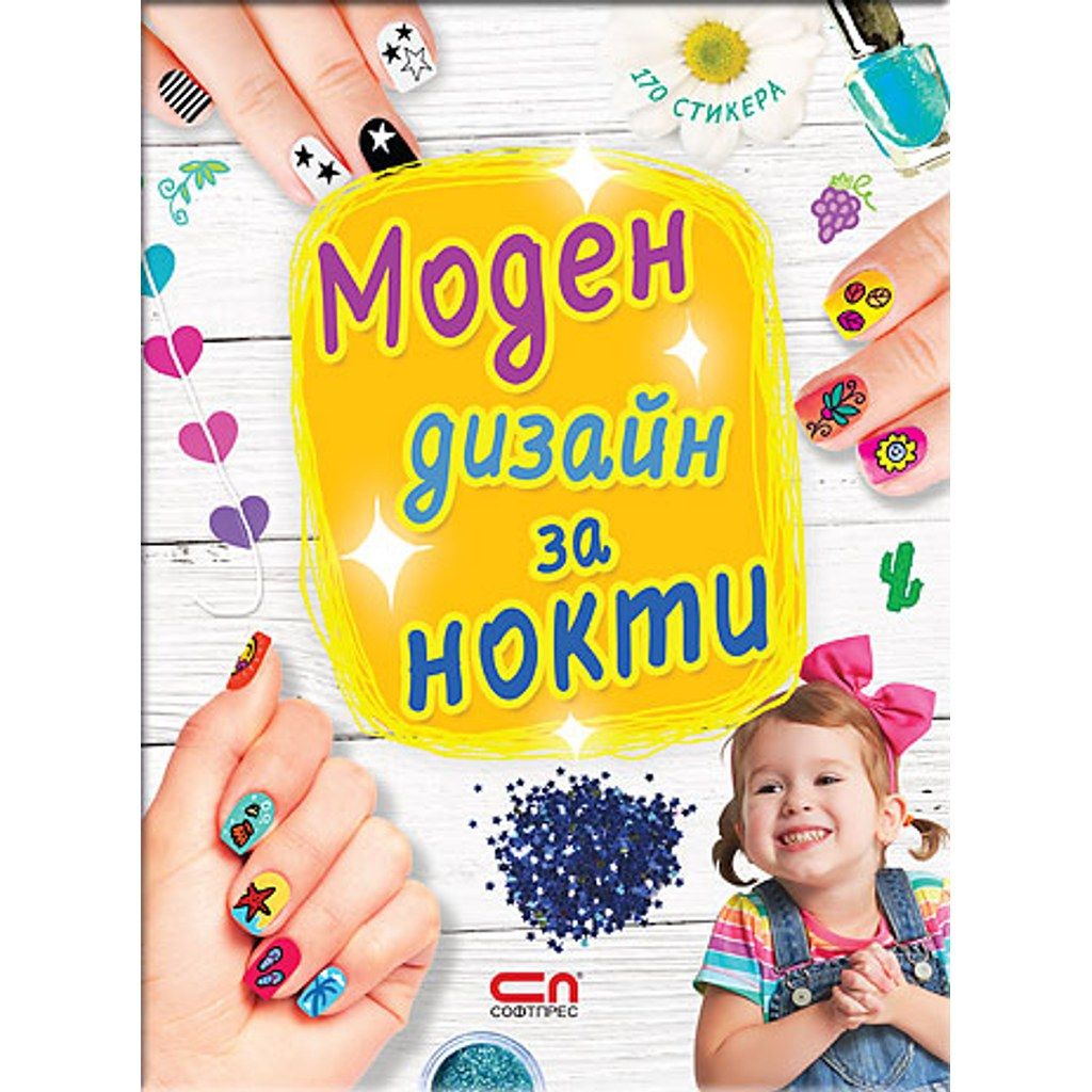 Моден дизайн за нокти