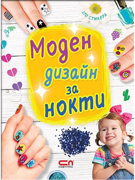 Моден дизайн за нокти