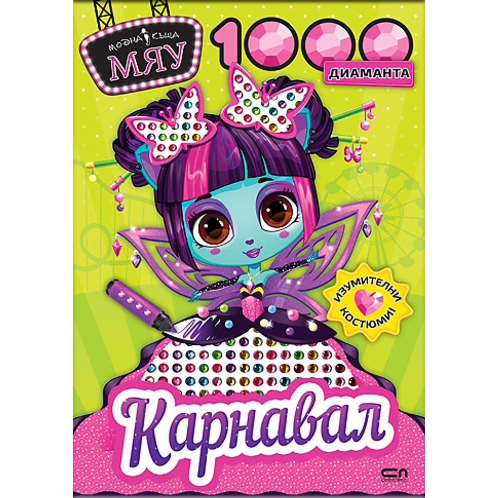 Модна къща МЯУ: 1000 диаманта. Карнавал