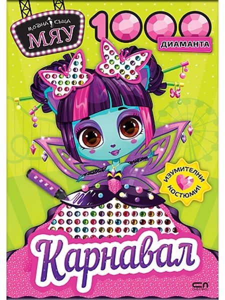 Модна къща МЯУ: 1000 диаманта. Карнавал