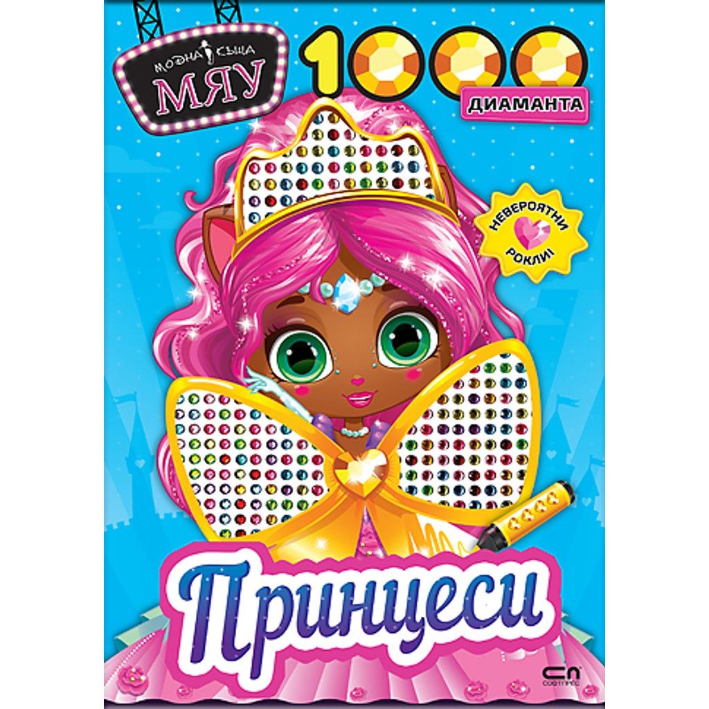 Модна къща МЯУ: 1000 диаманта. Принцеси