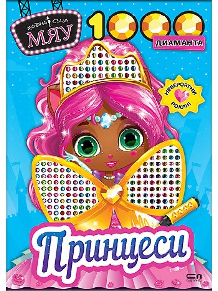 Модна къща МЯУ: 1000 диаманта. Принцеси