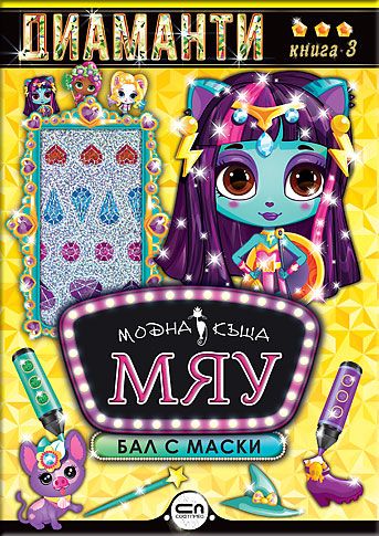 Модна къща МЯУ: Диаманти. Бал с маски
