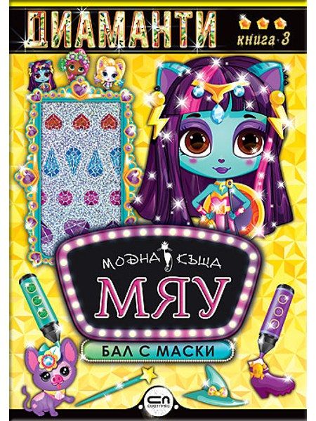 Модна къща МЯУ: Диаманти. Бал с маски