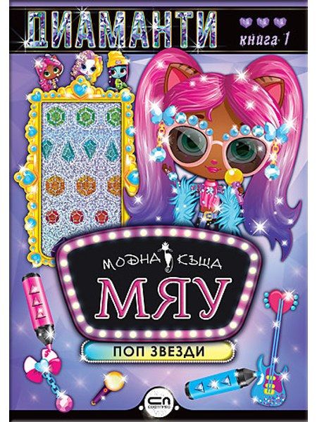 Модна къща МЯУ: Диаманти. Поп звезди