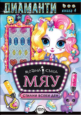Модна къща МЯУ: Диаманти. Стилни всеки ден