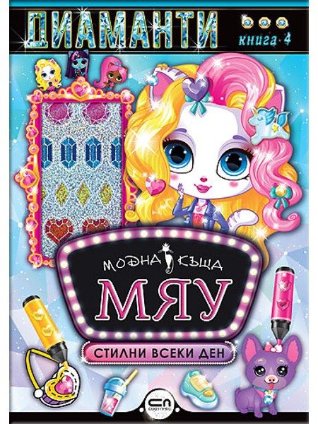 Модна къща МЯУ: Диаманти. Стилни всеки ден
