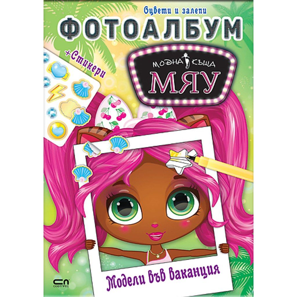 Модна къща МЯУ: Фотоалбум. Модели във ваканция