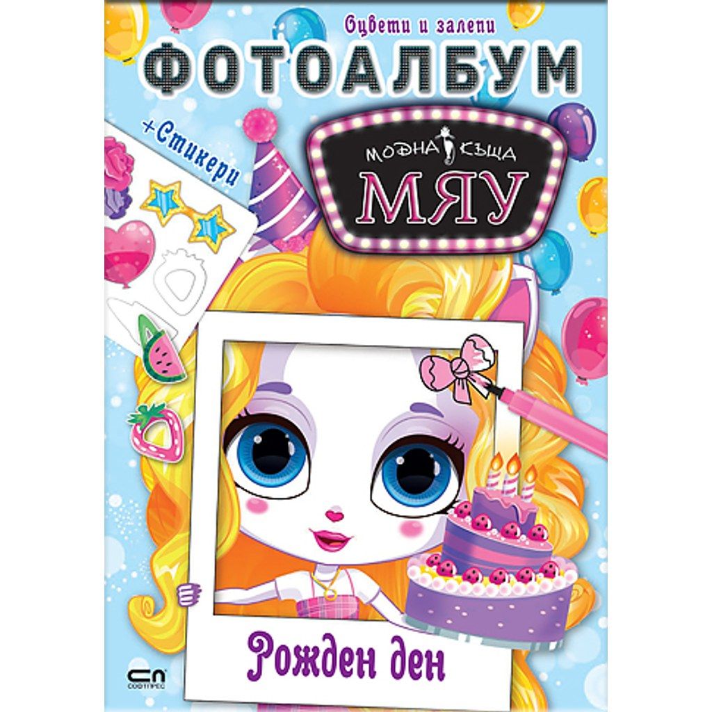 Модна къща МЯУ: Фотоалбум. Рожден ден