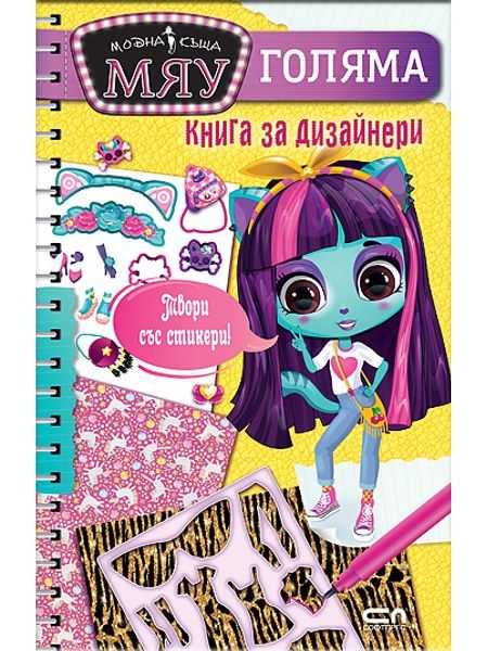 Модна къща МЯУ: Голяма книга за дизайнери