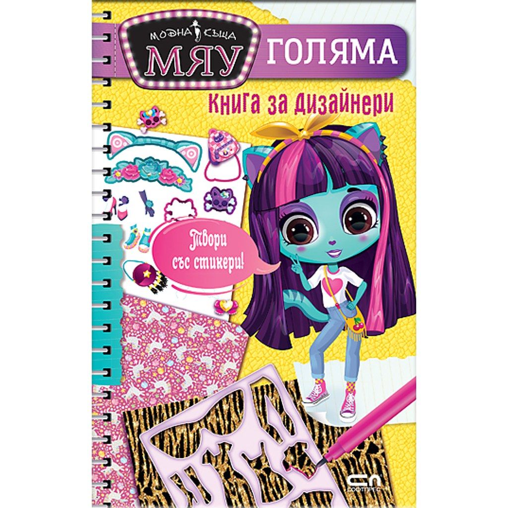 Модна къща МЯУ: Голяма книга за дизайнери