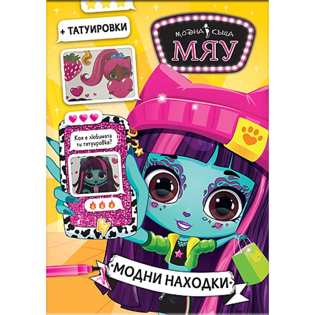 Модна къща МЯУ: Модни находки