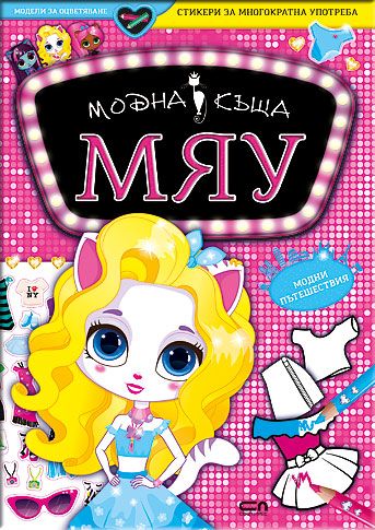 Модна къща МЯУ: Модни пътешествия