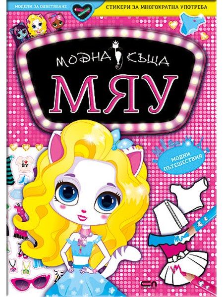 Модна къща МЯУ: Модни пътешествия