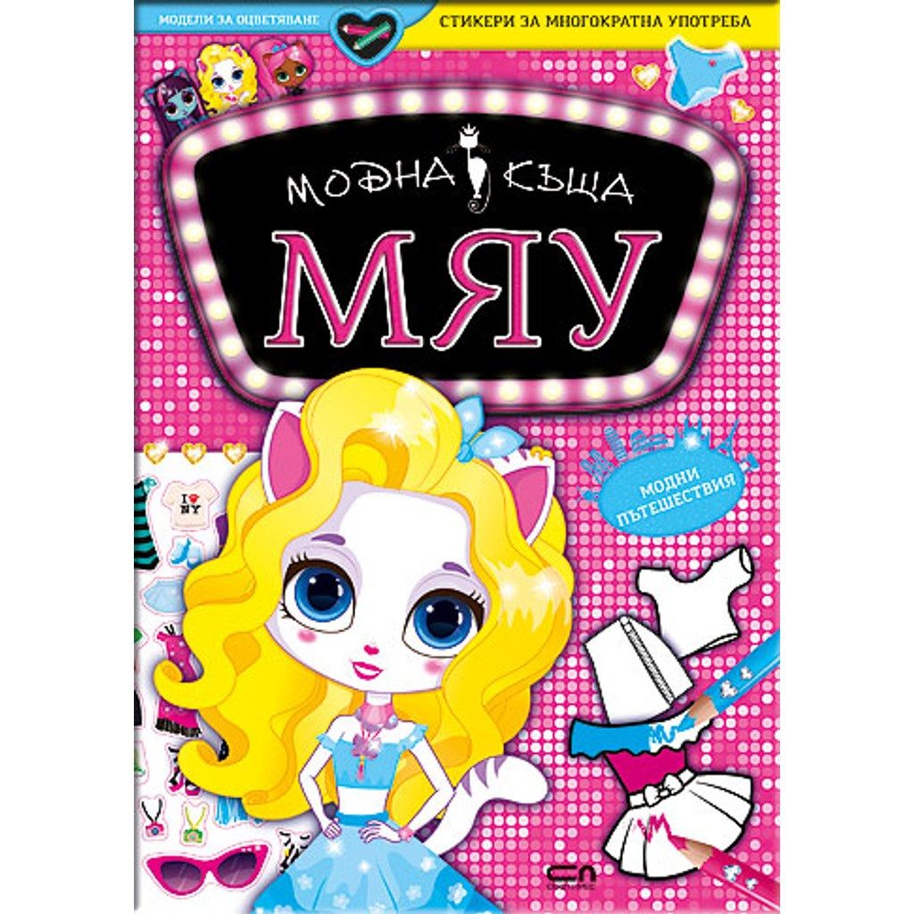 Модна къща МЯУ: Модни пътешествия